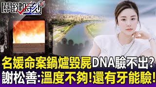 【關鍵精華】香港名媛命案遭鍋爐毀屍…DNA驗不出？ 謝松善：溫度不夠！還有牙都能驗！-劉寶傑