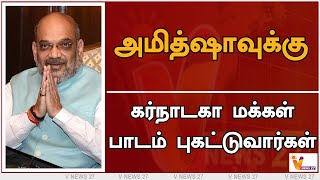 அமித்ஷாவுக்கு - கர்நாடகா மக்கள் பாடம் புகட்டுவார்கள் |  Congress | Amit Shah | Karnataka