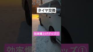 【タイヤ交換】効率爆上げグッズ①#shorts #short #車 #car