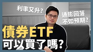 【阿格力】通膨再起，升息終點利率飆高，債券ETF還可以買嗎？00772B 中信高評級公司債、00773B 中信優先金融債