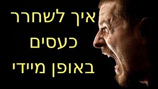 ניהול כעסים - איך לשחרר כעס מהשורש (שחר כהן)