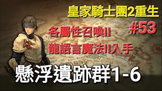 《皇家騎士團2：重生》Tactics Orge: Reborn經典SRPG 重製版#53 懸浮遺跡1-6 各屬性召喚II及龍語言魔法II入手