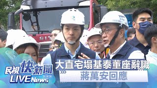 【LIVE】0911 聲請對基泰建設假扣押 蔣萬安：今正式書面遞狀｜民視快新聞｜