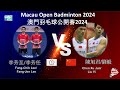 【澳門公開賽2024】李芳至/李芳任 VS 陳旭君/劉毅||Fang-Chih Lee/Fang-Jen Lee VS Chen Xu Jun/Liu Yi