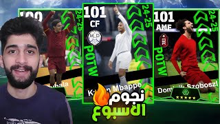 بكج نجوم الاسبوع🤩عودة امبابي مرة اخري🔥| efootball2025