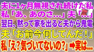 【スカッとする話】夫に1ヶ月無視され続けた私「あ、あのさ…」夫「…」翌日、黙って家を出ると夫から鬼電。夫「お、お前今何してんだ！」私「え？気づいてないの？」実は…