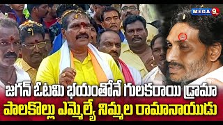 జగన్ ఓటమి భయంతోనే గులకరాయి డ్రామా...Palakollu MLA Nimmala Ramanaidu || Mega9tv