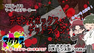 マダクラVol16「デモンズボックス・デッドライン」【ネタバレ注意】