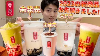 【タピオカ】ゴンチャで2023年1発目の新商品を発売前に飲み比べガチレビューしてきた！今回の新商品は神です！【モッパン】