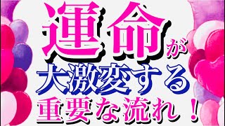 人生が大変化する時🦋【選択肢式リーディング】新時代突入😳近々あなたに起こる史上最幸の展開の流れに乗る時💚見た瞬間がタイミング💚個人鑑定級深掘りリーディング#ハイヤーセルフ#潜在意識#開運