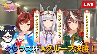 【ウマ娘】タウラス杯グレードリーグAグループ決勝！みんなで見守ってください！【Yukiちゃんねる】