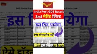 GDS 3rd मेरिट लिस्ट Date घोषित 🎉🥳 #gds #indiapostgds #meritlist #gdsmeritlist2024 #indian #shorts