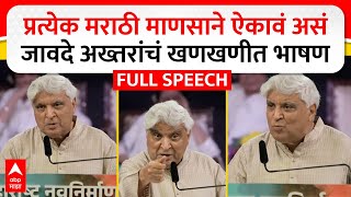 Javed Akhtar MNS Poem : मराठी भाषा दिननिमित्त जावेद अख्तर यांचं भाषण, कोणती कविता सादर केली?