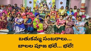 బతుకమ్మ సంబరాల్లో బాలల పూజ భలే.. భలే..#ఆర్యవైశ్య మహిళా సంఘం ఆధ్వర్యంలో పూజలు