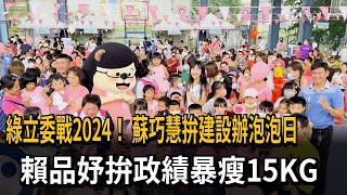 綠立委戰2024！　蘇巧慧拚建設辦泡泡日　賴品妤拚政績暴瘦15KG－民視新聞