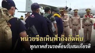 ต้อนรับหน่วยซีลสู่ทัพเรือสัตหีบสมเกียรติ | ข่าวช่องวัน | one31