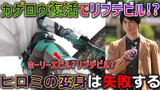 仮面ライダーリブデビル or  仮面ライダーホーリーエビルが登場！？ヒロミも再びデモンズに変身を試みるが失敗する可能性も。＜第44話＞7月17日（日）放送 考察【仮面ライダーリバイス】