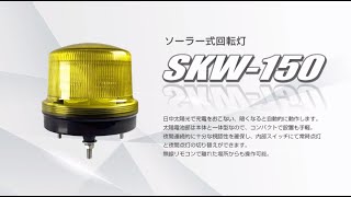 SKW150：ソーラー式回転灯