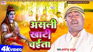 असली खाटी चइता || पारंपरिक भक्ति चैता|| असली देहाती रसदार चईता  || Amrendra AjubaParamparik Chaita