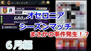 [オセロニア] シーズンマッチ６月編スタート！ダイヤモンドマスターに向けて発進も大事件発生！？