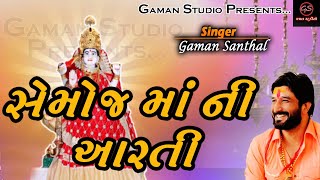 Divda Jag Mag Thay : Semoj Maa Ni Aarti | સેમોજ માં ની આરતી | @GamanStudio | New Gujarati Song 2023