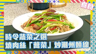 流行都市 | 時令蔬菜之選 燒肉絲「蕎菜」炒潮州麵線 | 食譜 | 三姐 | 菜譜 | 香港綜藝 | 潮州菜 | 麵缐