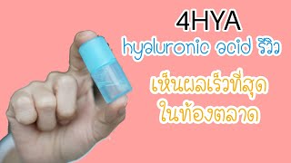 Hyaluronic acid ดีกว่าของญี่ปุ่น