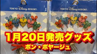 【TDR】1月20日発売グッズボン・ボヤージュ