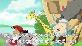 නෝවා| නෝවාගේ කතාව| බයිබල් කතන්දර| ළමා කතන්දර