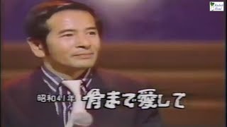 骨まで愛して　城卓矢　1966　(LIVE)