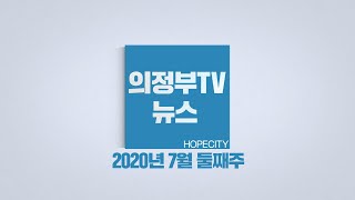 2020년 7월 둘째주 시정뉴스 (2020-28회)