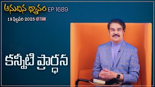 #LIVE #1689 (19 FEB 2025) అనుదిన ధ్యానం | కన్నీటి ప్రార్ధన | DrJayapaul