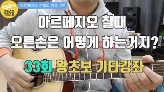 [33회 - 아르페지오 칠때 오른손 어떻게 하는거지?] 아르페지오 기초 1편 (왕초보 기타강좌)