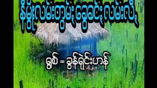 ခြန္႐ုဲင္းဟန္.....နီမိြဳးလမ္းတြမ္းေခြခင္းလမ္းလီ့