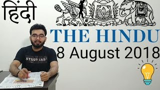 8 August 2018 The Hindu Newspaper Analysis in Hindi (हिंदी में) - News Articles for Current Affairs