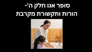 סופר אגו- חלק ה': סופר אגו בהורות ותקשורת מקרבת.