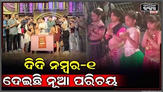 ରିଅଲିଟି ଶୋ ‘ଦିଦି ନମ୍ବର -୧’ ପହଞ୍ଚିଛି ୫୦୦ତମ ଏପିସୋଡରେ, ଚାଲିଛି ସେଲିବ୍ରେସନ...