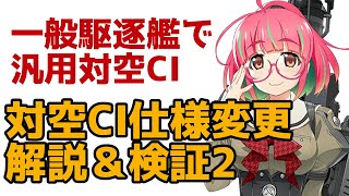 【艦これ攻略/解説】対空CIの多重抽選化について追加