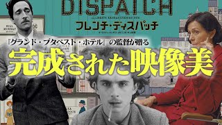 映画『フレンチ・ディスパッチ』は「○○」への愛に溢れ過ぎてる【ウェスアンダーソン最新作】