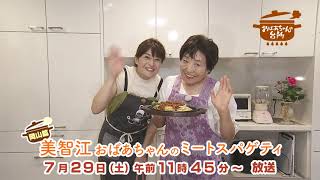 おばあちゃんの台所、７月２９日は岡山県奈義町の９０歳、美智江おばあちゃんが登場です！絶品簡単ミートスパゲティ～♪