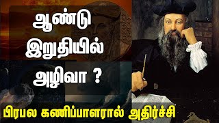 ஆண்டு இறுதியில் அழிவா ? பிரபல கணிப்பாளரால் அதிர்ச்சி | Nostradamus | France