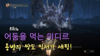 「다크소울3」NG+8 용병의 쌍도 어둠을 먹는 미디르 노데미지