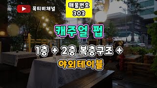 동탄 북광장 1층 캐주얼 펍-1층+2층 복층구조 + 야외 테이블-와인바,맥주맛집,카페,술집-3500/250