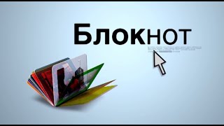 Видеоблокнот 01.03.22