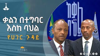 ሀገርን ለማሻገር ብልፅግና የወሰናቸው ሀገራዊ ውሳኔዎች ዛሬ ላይ ከተግባር አልፈው ባህል እስከመሆን የደረሱበት ምስጢር ምንድን ነው?#etv #EBC