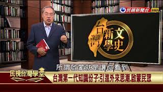 【民視台灣學堂】台灣新文學史:從文學解讀大時代的百姓心情 2017.8.31—陳芳明