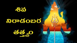 శివ నిరాడంబర  తత్త్వం | spiritual sayings in Telugu by Vijay Sarma  | ORTV Devotional