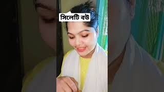 সিলেটি বউ🥰 Sylheti Husband-wife funny video #shorts #sylhet #bangladesh