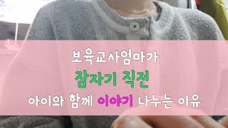 보육교사엄마가 잠자기 직전 아이와 대화하는 이유