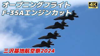 【4K】オープニングフライトからF-35Aエンジンカットまで‼️三沢基地航空祭2024